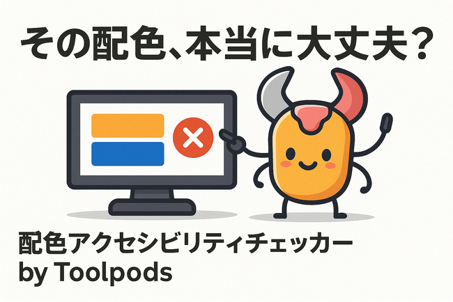 その配色、本当に大丈夫?一瞬でチェックできる無料ツールで「誰にでも優しい」デザインへ