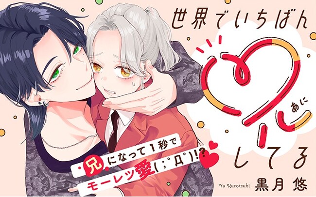 《新連載 試し読み》お兄ちゃんのモーレツ愛が止まらない！『世界でいちばん兄してる』がマンガアプリPalcyにて連載開始！