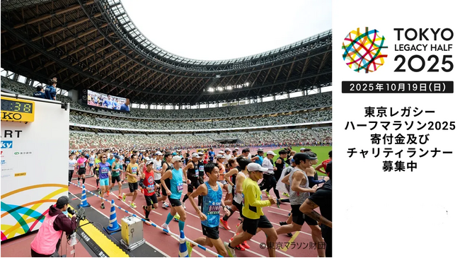 東京レガシーハーフマラソン2025　寄付金およびチャリティランナーの募集を開始しました！