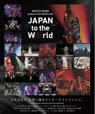 【チケット発売開始!!】ケントモリ、日本の伝統文化を世界に誇るエンターテイメントに昇華させた新たなライブショーケース「JAPAN to the WORLD」2025年5月29日に東京公演が決定!!