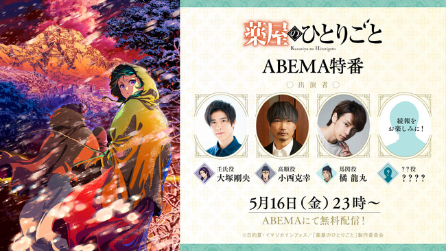 『薬屋のひとりごと』“初の男子特番” 、「ABEMA」で5月16日（金）夜23時より独占無料放送決定！大塚剛央、小西克幸、橘龍丸ら男性キャストが集結！