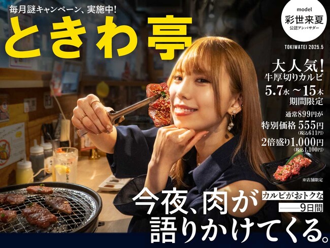 「0秒レモンサワー(R) 仙台ホルモン焼肉酒場 ときわ亭」『今夜、肉が語りかけてくる～カルビがおトクな9日間～』5月7日（水）～5月15日（木）期間限定で開催
