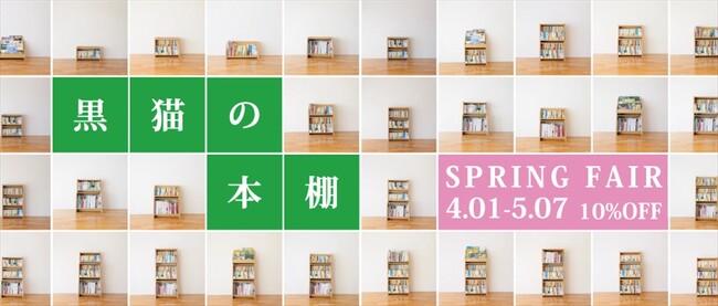 終了間近！愛読家のための新生活フェア開催中「黒猫の本棚」シリーズ全品10％オフ！