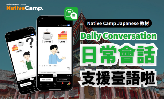 【外国人向けオンライン日本語会話】Native Camp Japanese 教材「日常会話」が中国語（繁体字）に対応！7日間無料キャンペーン開催中！