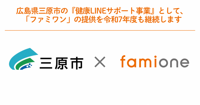 広島県三原市の「健康LINEサポート事業」として、「ファミワン」の提供を令和7年度も継続します