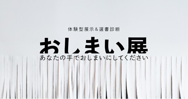 梨＆SCRAP『5分間リアル脱出ゲーム おしまい』発売記念！体験型展示＆選書診断『おしまい展～あなたの手でおしまいにしてください』を秋葉原の書泉ブックタワーにて開催決定!!