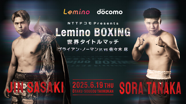 佐々木尽初の世界タイトル挑戦、「Leminoプレミアム」で独占生配信が決定!