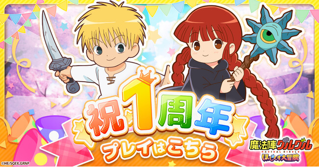 総ユーザ数200万人突破目前！『魔法陣グルグル ほしくず大冒険』1周年記念キャンペーン開催！