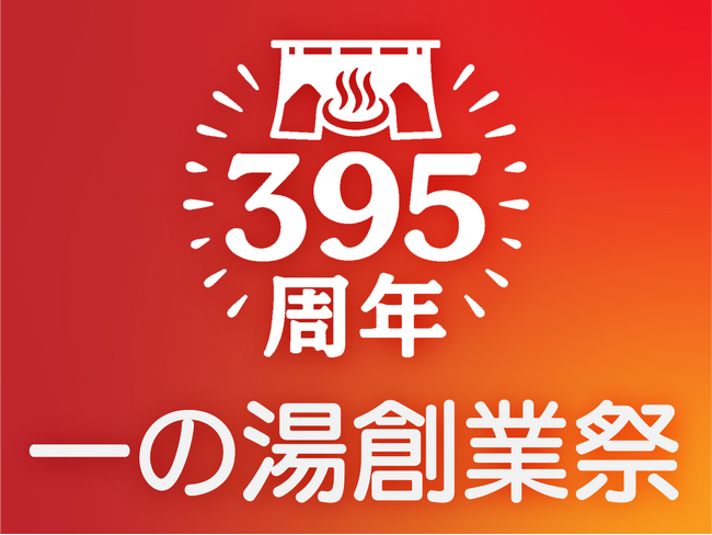 [株式会社一の湯]創業395周年祭を開催！限定プランやコラボ企画が続々登場