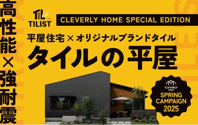 【CLEVERLY HOME SPECIAL EDITION】誕生　高性能×強耐震×圧倒的デザインの「タイルの平屋」を、超豪華特典付きで！キャンペーン期間：2025年４月26日(土)～5月31日(土)