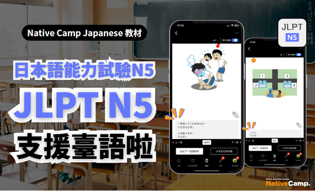 【外国人向けオンライン日本語会話】Native Camp Japanese 教材「日本語能力試験N5」が中国語（繁体字）に対応！7日間無料キャンペーン開催中！