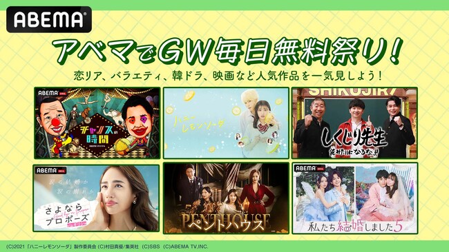 「ABEMA」にて“GW毎日無料祭り”を2025年4月26日（土）よりスタート！恋リア、韓ドラ、バラエティ、映画…ゴールデンウィークは人気作品の数々を無料で一気見！