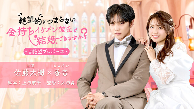 佐藤大樹さん(EXILE/FANTASTICS)主演、香音さんヒロインで話題！ドラマ『絶望的につまらない金持ちイケメン彼氏と結婚できますか？＃絶望プロポーズ』4/26より「タテドラ」独占配信スタート