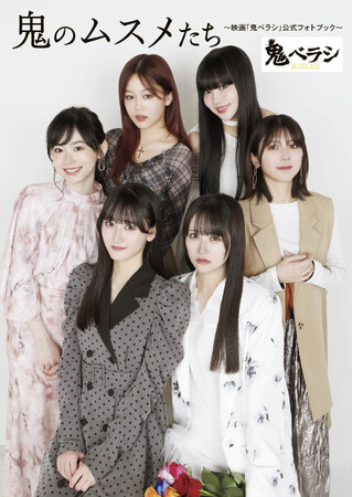 中村舞（STU48）の初主演作となる6月公開の映画「鬼ベラシ」、待望の公式フォトブックが5月26日（月）に発売決定!!