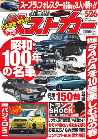 ゴールデンウィークのお出かけに役立つ情報満載！　ベストカー5/26号が発売中!!