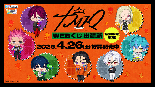 【店頭販売限定！】「超人的シェアハウスストーリー『カリスマ』WEBくじ出張所」