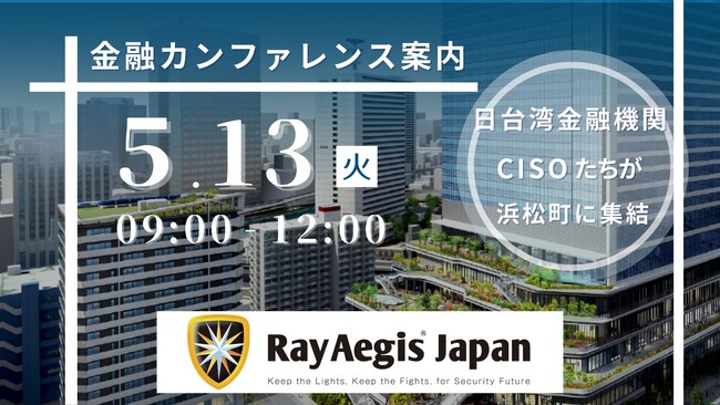 【続報：プログラム詳細決定】日台金融機関のサイバーセキュリティ交流会を開催 - アジア太平洋地域の金融セキュリティ強化を目指して