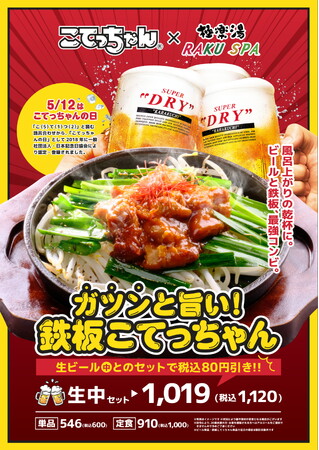「風呂上がりの鉄板ホルモン」がバズる予感！「こてっちゃん」×極楽湯 RAKU SPA