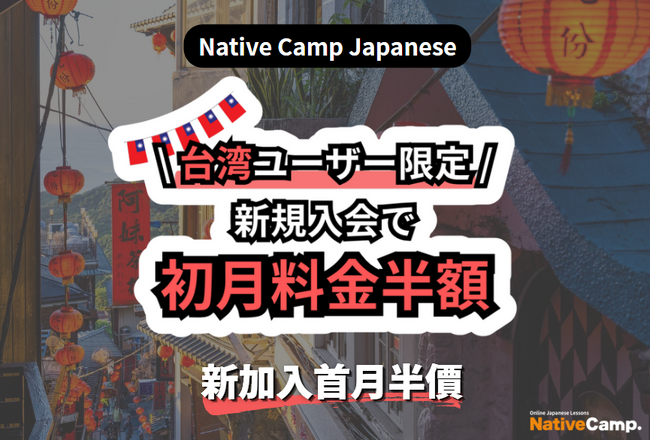 【外国人向けオンライン日本語会話】Native Camp Japanese　台湾・新規入会初月料金半額キャンペーンを開催！