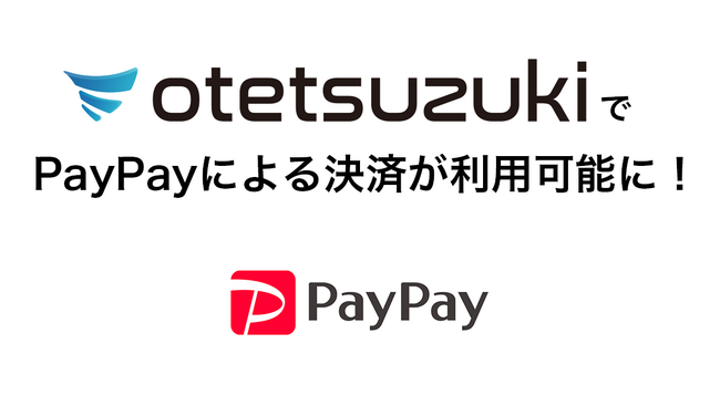 ますます便利に!otetsuzukiでPayPay決済がスタート!