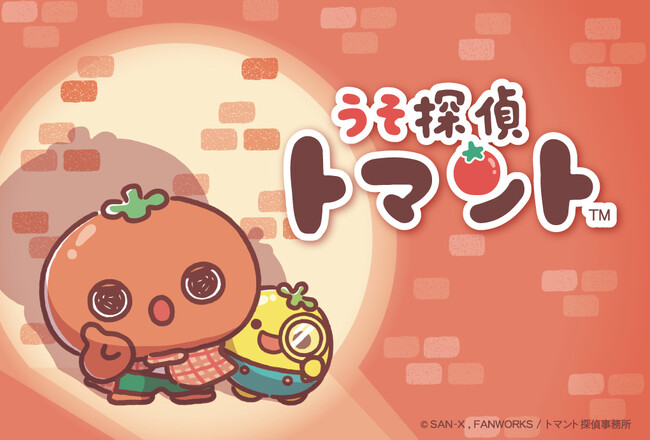 サンエックス・ファンワークスが原作を手掛けるコンテンツが誕生！　【うそ探偵トマント】「かわいい×ミステリー」の新ジャンルアニメ～2025年 秋よりTRAIN TV(R)にて放映決定～