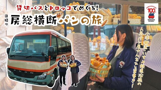 【千葉を応援するC-VALUEクラウドファンディング】第二弾「房総横断鉄道たすきプロジェクト」がスタート！