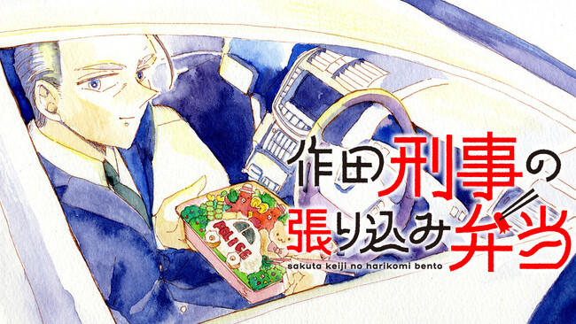 厳しい捜査には、かわいい弁当が必要だ。『作田刑事の張り込み弁当』(コモンオム)が、コミックDAYSで4月26日より連載配信スタート！