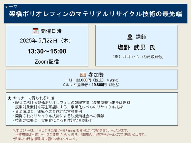 【ライブ配信セミナー】架橋ポリオレフィンのマテリアルリサイクル技術の最先端　5月22日（木）開催　主催：(株)シーエムシー・リサーチ