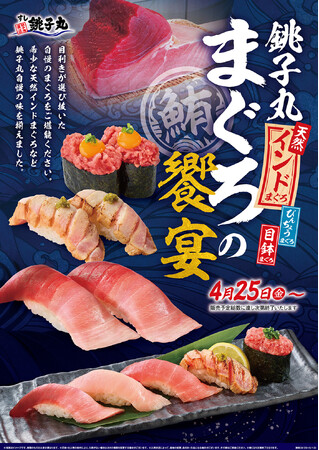 まぐろ好き大注目!4月25日(金)から新イベント「銚子丸 まぐろの饗宴」を開催します。