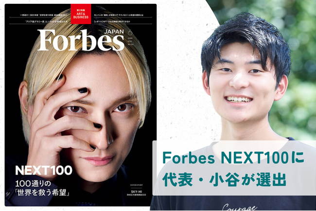 ミツカルセンセイ、『Forbes JAPAN NEXT100』に代表・小谷が選出