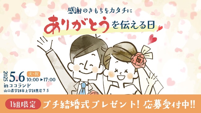 「ありがとう結婚式」5月6日（火・祝）開催｜山口県宇部市で無償プレゼント企画、1組限定募集