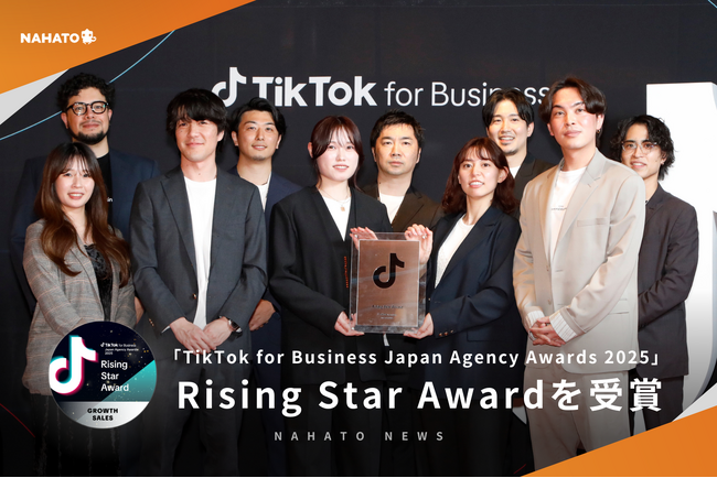 【株式会社ナハト】「TikTok for Business Japan Agency Awards 2025」にてRising Star Awardを受賞