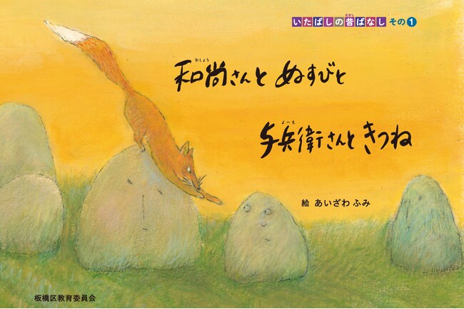 【東京都板橋区】板橋に語り継がれた伝承「いたばしの昔ばなし」が、絵本として現代に蘇る！