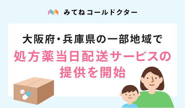 オンライン診療アプリ「みてねコールドクター」、大阪府と兵庫県の一部地域で処方薬当日配送サービスの提供を開始