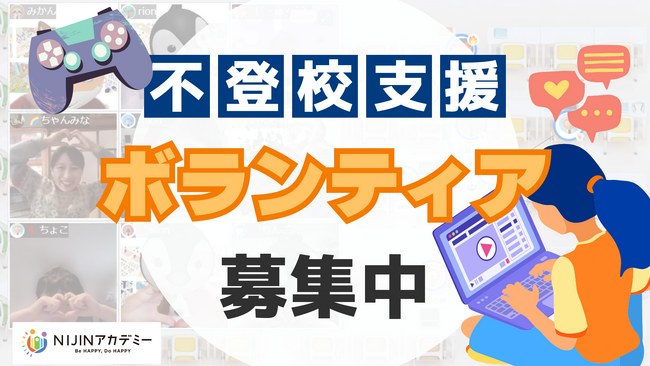 不登校の子どもたちを支えるボランティア募集開始 ～「不登校は才能」 NIJINアカデミーの教育を共に支える仲間を求む～