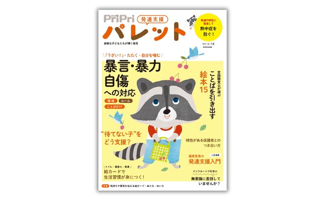 園での対応に悩んでいませんか？ 「暴言・暴力」「自傷行為」を大特集『PriPriパレット 6・7月号』