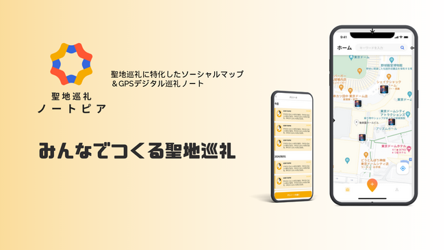 アニメ・マンガの聖地が観光DXの起点に ー ソーシャルマップ＆GPSノートサービス「聖地巡礼ノートピア」β版リリース