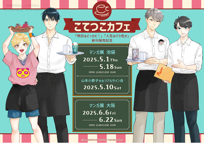 山本小鉄子先生の大人気コミックス『明日はどっちだ！ 12』＆『人生はバラ色か 3』発売記念☆マンガ展にてコラボカフェ開催!!