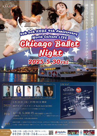 神戸の夜の船上で伝統音楽と踊りを楽しむ　‟boh boh KOBE 4th Anniversary World Culture LIVE” Chicago Ballet Night 開催！