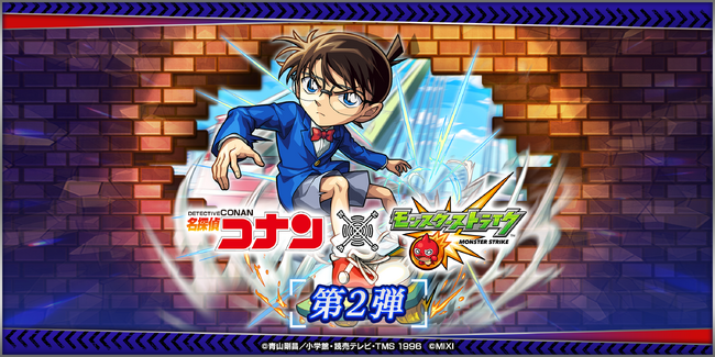 「名探偵コナン」×「モンスト」コラボ第2弾を5月1日（木）午前0時より開催！