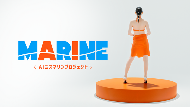 AIモデルで多様なキャラクターを創出する『AIミスマリンプロジェクト』を始動！第1弾はユーザー参加型企画【AIミスマリンオーディション】を実施致します。