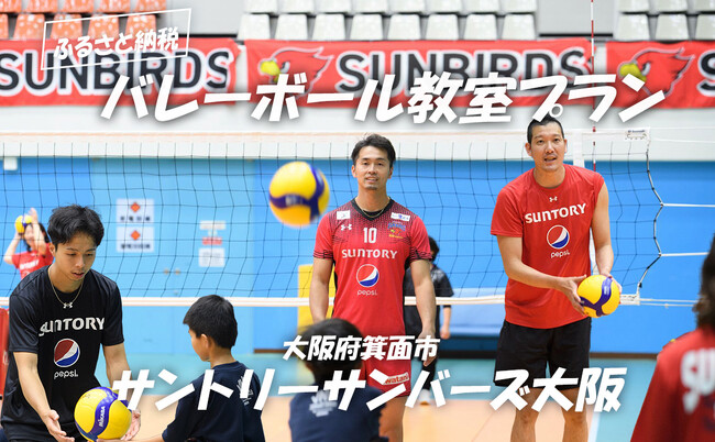 SVリーグ選手から直接指導！ サントリーサンバーズ大阪のバレーボール教室、大阪府箕面市の返礼品に登場！ 4月28日(月)12時半より受付開始