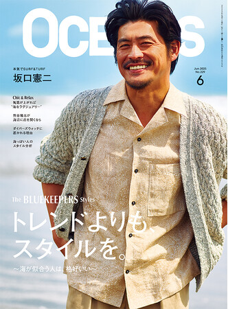 【OCEANS】 坂口憲二さんが表紙の最新号「トレンドよりも、スタイルを。」特集発売!