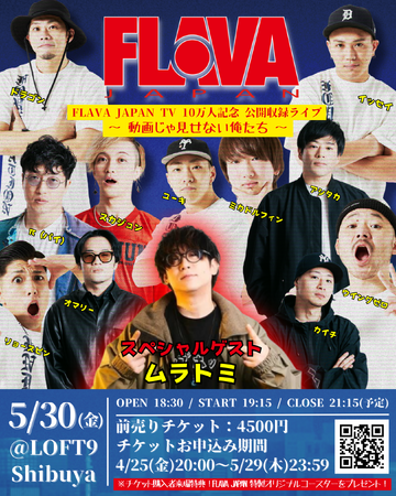 ブレイクダンス×エンターテインメントを発信する YouTubeチャンネル「FLAVA JAPAN TV」が登録者10万人を突破！ 