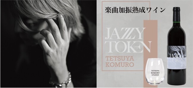 小室哲哉のアルバム『JAZZY TOKEN』を熟成期間、ワイン樽に直接響かせた至高のワインが「TETSUYA KOMURO STUDIO」先行で受注販売開始