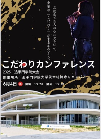 企業のこだわりが未来を変える。高校生500人の心に⽕を灯せ。こだわりカンファレンス2025追手門学院大会開催決定