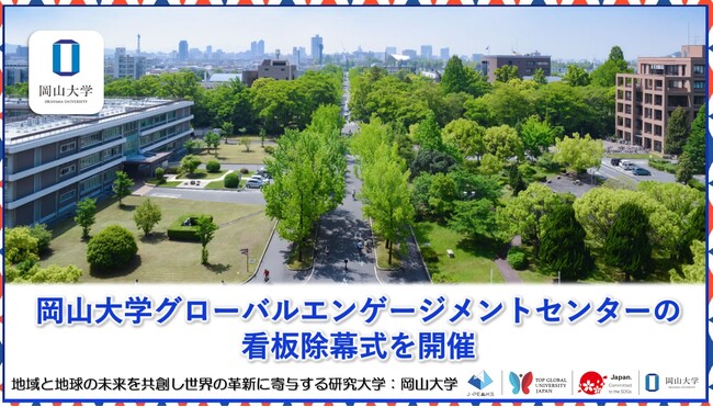 【岡山大学】岡山大学グローバルエンゲージメントセンターの看板除幕式を開催