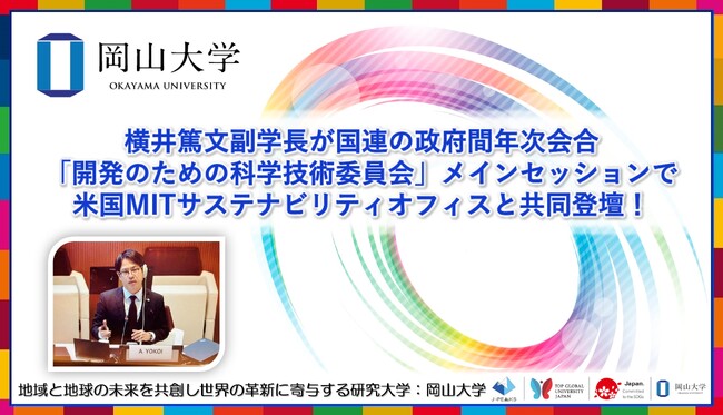 【岡山大学】横井篤文副学長が国連の政府間年次会合「開発のための科学技術委員会」メインセッションで米国MITサステナビリティオフィスと共同登壇！