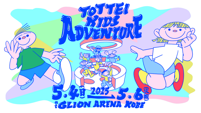 子どもディスコなどアリーナを活用したキッズイベント３DAYS『TOTTEI KIDS ADVENTURE』を開催！