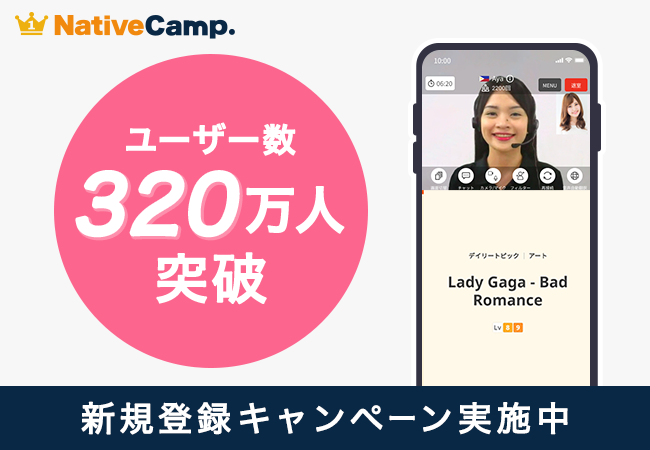 【会員数No.1】ネイティブキャンプ　累計ユーザー数320万人突破『新規登録キャンペーン』開催